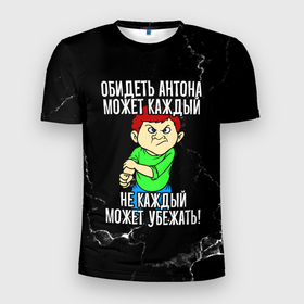 Мужская футболка 3D Slim с принтом Обидеть Антона может каждый, не каждый может убежать в Санкт-Петербурге, 100% полиэстер с улучшенными характеристиками | приталенный силуэт, круглая горловина, широкие плечи, сужается к линии бедра | 