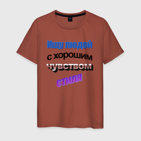Мужская футболка хлопок с принтом Ищу людей с чувством стиля в стиле WordArt в Белгороде, 100% хлопок | прямой крой, круглый вырез горловины, длина до линии бедер, слегка спущенное плечо. | 