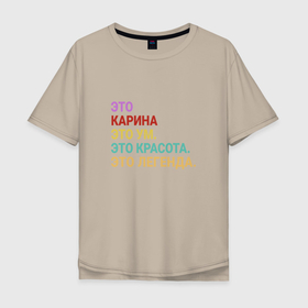 Мужская футболка хлопок Oversize с принтом Карина это ум, красота и легенда в городе Новоалтайск, 100% хлопок | свободный крой, круглый ворот, “спинка” длиннее передней части | 