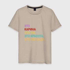 Мужская футболка хлопок с принтом Карина это ум, красота и легенда в городе Новоалтайск, 100% хлопок | прямой крой, круглый вырез горловины, длина до линии бедер, слегка спущенное плечо. | 