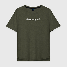Мужская футболка хлопок Oversize с принтом Я повторять не буду в городе Новоалтайск, 100% хлопок | свободный крой, круглый ворот, “спинка” длиннее передней части | Тематика изображения на принте: 