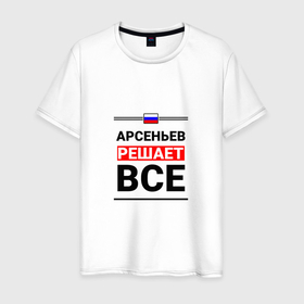 Мужская футболка хлопок с принтом Арсеньев решает все в Петрозаводске, 100% хлопок | прямой крой, круглый вырез горловины, длина до линии бедер, слегка спущенное плечо. | 