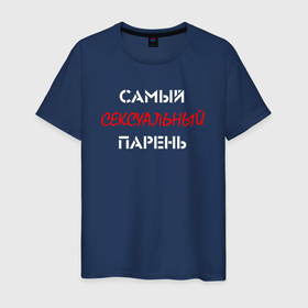 Мужская футболка хлопок с принтом Парень самый сексуальный в Новосибирске, 100% хлопок | прямой крой, круглый вырез горловины, длина до линии бедер, слегка спущенное плечо. | Тематика изображения на принте: 