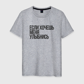 Мужская футболка хлопок с принтом Если хочешь меня улыбнись пожалуйста в Санкт-Петербурге, 100% хлопок | прямой крой, круглый вырез горловины, длина до линии бедер, слегка спущенное плечо. | 