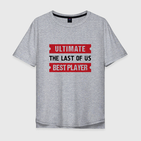 Мужская футболка хлопок Oversize с принтом The Last Of Us: Ultimate Best Player в Кировске, 100% хлопок | свободный крой, круглый ворот, “спинка” длиннее передней части | Тематика изображения на принте: 