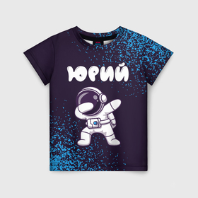 Детская футболка 3D с принтом Юрий космонавт даб в Белгороде, 100% гипоаллергенный полиэфир | прямой крой, круглый вырез горловины, длина до линии бедер, чуть спущенное плечо, ткань немного тянется | 