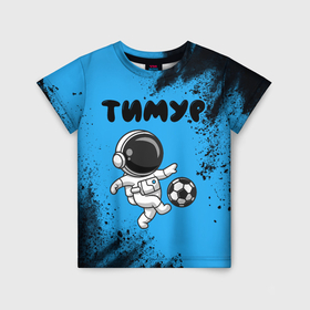Детская футболка 3D с принтом Тимур космонавт футболист , 100% гипоаллергенный полиэфир | прямой крой, круглый вырез горловины, длина до линии бедер, чуть спущенное плечо, ткань немного тянется | 