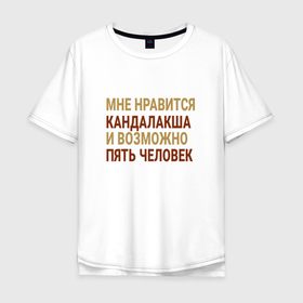 Мужская футболка хлопок Oversize с принтом Мне нравиться Кандалакша в Тюмени, 100% хлопок | свободный крой, круглый ворот, “спинка” длиннее передней части | Тематика изображения на принте: 