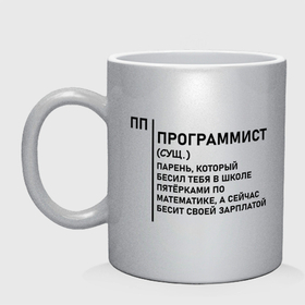 Кружка керамическая с принтом Программист   Обозначение в Екатеринбурге, керамика | объем — 330 мл, диаметр — 80 мм. Принт наносится на бока кружки, можно сделать два разных изображения | 
