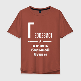 Мужская футболка хлопок Oversize с принтом Геодезист с очень большой буквы в Санкт-Петербурге, 100% хлопок | свободный крой, круглый ворот, “спинка” длиннее передней части | 