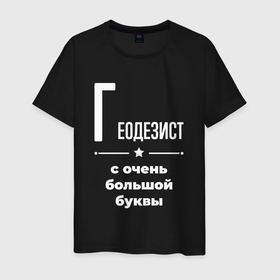 Мужская футболка хлопок с принтом Геодезист с очень большой буквы в Белгороде, 100% хлопок | прямой крой, круглый вырез горловины, длина до линии бедер, слегка спущенное плечо. | 