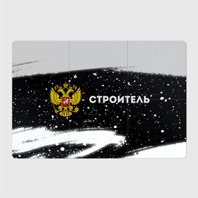 Магнитный плакат 3Х2 с принтом Строитель из России и герб РФ: надпись и символ в Петрозаводске, Полимерный материал с магнитным слоем | 6 деталей размером 9*9 см | 