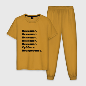 Мужская пижама хлопок с принтом Психолог   суббота и воскресенье в Белгороде, 100% хлопок | брюки и футболка прямого кроя, без карманов, на брюках мягкая резинка на поясе и по низу штанин
 | 