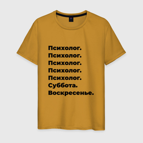 Мужская футболка хлопок с принтом Психолог   суббота и воскресенье в Новосибирске, 100% хлопок | прямой крой, круглый вырез горловины, длина до линии бедер, слегка спущенное плечо. | 