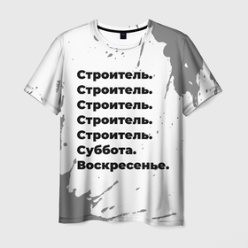 Мужская футболка 3D с принтом Строитель суббота воскресенье на светлом фоне в Новосибирске, 100% полиэфир | прямой крой, круглый вырез горловины, длина до линии бедер | Тематика изображения на принте: 