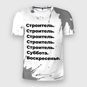 Мужская футболка 3D Slim с принтом Строитель суббота воскресенье на светлом фоне в Новосибирске, 100% полиэстер с улучшенными характеристиками | приталенный силуэт, круглая горловина, широкие плечи, сужается к линии бедра | Тематика изображения на принте: 