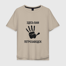 Мужская футболка хлопок Oversize с принтом Здесь вам Петрозаводск в Петрозаводске, 100% хлопок | свободный крой, круглый ворот, “спинка” длиннее передней части | 