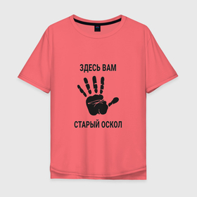 Мужская футболка хлопок Oversize с принтом Здесь вам Старый Оскол в городе Новоалтайск, 100% хлопок | свободный крой, круглый ворот, “спинка” длиннее передней части | 