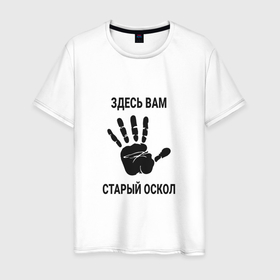 Мужская футболка хлопок с принтом Здесь вам Старый Оскол в Белгороде, 100% хлопок | прямой крой, круглый вырез горловины, длина до линии бедер, слегка спущенное плечо. | 