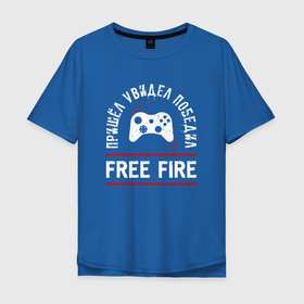 Мужская футболка хлопок Oversize с принтом Free Fire: пришел, увидел, победил , 100% хлопок | свободный крой, круглый ворот, “спинка” длиннее передней части | 