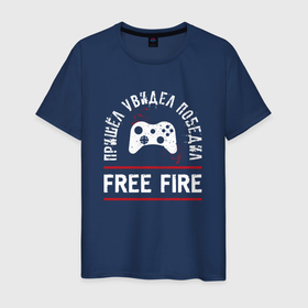 Мужская футболка хлопок с принтом Free Fire: пришел, увидел, победил в Кировске, 100% хлопок | прямой крой, круглый вырез горловины, длина до линии бедер, слегка спущенное плечо. | 