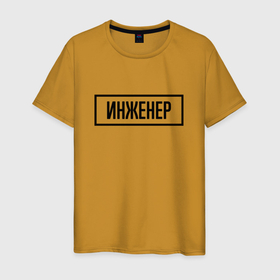 Мужская футболка хлопок с принтом Инженер табличка в Екатеринбурге, 100% хлопок | прямой крой, круглый вырез горловины, длина до линии бедер, слегка спущенное плечо. | 