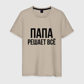 Мужская футболка хлопок с принтом Папа решает всё в Екатеринбурге, 100% хлопок | прямой крой, круглый вырез горловины, длина до линии бедер, слегка спущенное плечо. | Тематика изображения на принте: 