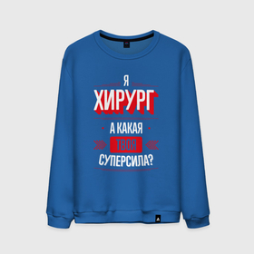 Мужской свитшот хлопок с принтом Надпись: я хирург, а какая твоя суперсила в Кировске, 100% хлопок |  | 