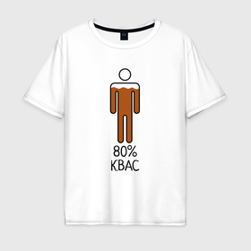 Мужская футболка хлопок Oversize с принтом На 80 процентов квас в Новосибирске, 100% хлопок | свободный крой, круглый ворот, “спинка” длиннее передней части | 