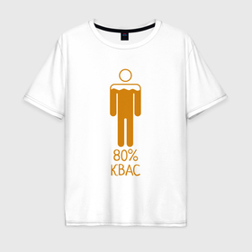 Мужская футболка хлопок Oversize с принтом На 80 процентов Квас   светлый в Курске, 100% хлопок | свободный крой, круглый ворот, “спинка” длиннее передней части | 