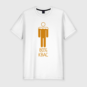 Мужская футболка хлопок Slim с принтом На 80 процентов Квас   светлый в Тюмени, 92% хлопок, 8% лайкра | приталенный силуэт, круглый вырез ворота, длина до линии бедра, короткий рукав | 