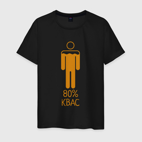 Мужская футболка хлопок с принтом На 80 процентов Квас   светлый в Тюмени, 100% хлопок | прямой крой, круглый вырез горловины, длина до линии бедер, слегка спущенное плечо. | 