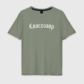 Мужская футболка хлопок Oversize с принтом Квасозавр   белый в Екатеринбурге, 100% хлопок | свободный крой, круглый ворот, “спинка” длиннее передней части | 