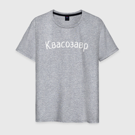 Мужская футболка хлопок с принтом Квасозавр   белый в Екатеринбурге, 100% хлопок | прямой крой, круглый вырез горловины, длина до линии бедер, слегка спущенное плечо. | Тематика изображения на принте: 