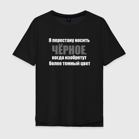 Мужская футболка хлопок Oversize с принтом Я перестану носить черное в Новосибирске, 100% хлопок | свободный крой, круглый ворот, “спинка” длиннее передней части | 