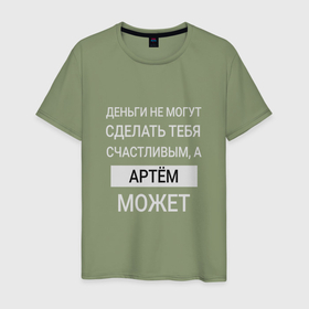 Мужская футболка хлопок с принтом Артём дарит счастье в Новосибирске, 100% хлопок | прямой крой, круглый вырез горловины, длина до линии бедер, слегка спущенное плечо. | 
