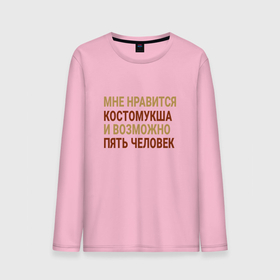 Мужской лонгслив хлопок с принтом Мне нравиться Костомукша в городе Новоалтайск, 100% хлопок |  | 