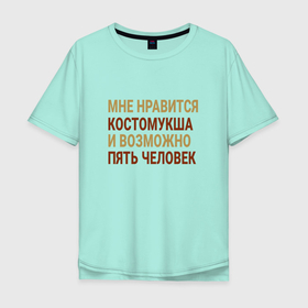 Мужская футболка хлопок Oversize с принтом Мне нравиться Костомукша в городе Новоалтайск, 100% хлопок | свободный крой, круглый ворот, “спинка” длиннее передней части | 