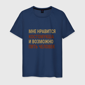 Мужская футболка хлопок с принтом Мне нравиться Костомукша в городе Новоалтайск, 100% хлопок | прямой крой, круглый вырез горловины, длина до линии бедер, слегка спущенное плечо. | 