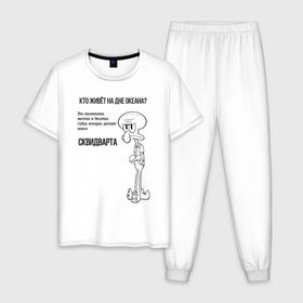 Мужская пижама хлопок с принтом послание Сквидварда в Белгороде, 100% хлопок | брюки и футболка прямого кроя, без карманов, на брюках мягкая резинка на поясе и по низу штанин
 | 