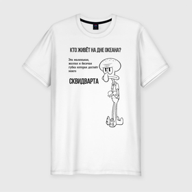 Мужская футболка хлопок Slim с принтом послание Сквидварда в Курске, 92% хлопок, 8% лайкра | приталенный силуэт, круглый вырез ворота, длина до линии бедра, короткий рукав | 