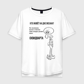 Мужская футболка хлопок Oversize с принтом послание Сквидварда в Курске, 100% хлопок | свободный крой, круглый ворот, “спинка” длиннее передней части | Тематика изображения на принте: 