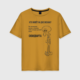 Женская футболка хлопок Oversize с принтом послание Сквидварда в Курске, 100% хлопок | свободный крой, круглый ворот, спущенный рукав, длина до линии бедер
 | 