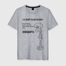 Мужская футболка хлопок с принтом послание Сквидварда в Кировске, 100% хлопок | прямой крой, круглый вырез горловины, длина до линии бедер, слегка спущенное плечо. | 