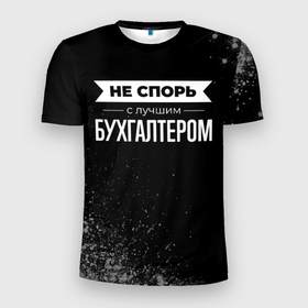 Мужская футболка 3D Slim с принтом Не спорь с лучшим бухгалтером   на темном фоне в Петрозаводске, 100% полиэстер с улучшенными характеристиками | приталенный силуэт, круглая горловина, широкие плечи, сужается к линии бедра | 