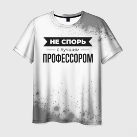 Мужская футболка 3D с принтом Не спорь с лучшим профессором   на светлом фоне в Екатеринбурге, 100% полиэфир | прямой крой, круглый вырез горловины, длина до линии бедер | 