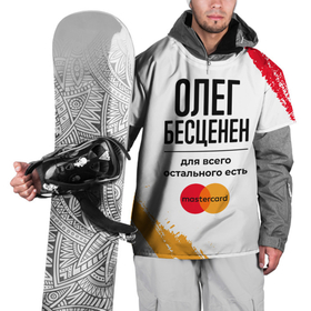 Накидка на куртку 3D с принтом Олег бесценен, а для всего остального есть Мастеркард в Екатеринбурге, 100% полиэстер |  | Тематика изображения на принте: 