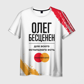 Мужская футболка 3D с принтом Олег бесценен, а для всего остального есть Мастеркард в Екатеринбурге, 100% полиэфир | прямой крой, круглый вырез горловины, длина до линии бедер | Тематика изображения на принте: 