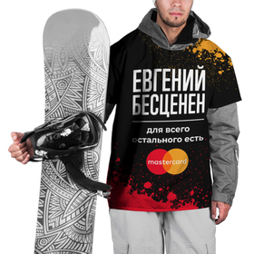 Накидка на куртку 3D с принтом Евгений бесценен, а для всего остального есть Mastercard в Белгороде, 100% полиэстер |  | 