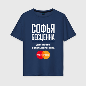 Женская футболка хлопок Oversize с принтом Софья бесценна, для всего остального есть Mastercard в Екатеринбурге, 100% хлопок | свободный крой, круглый ворот, спущенный рукав, длина до линии бедер
 | 